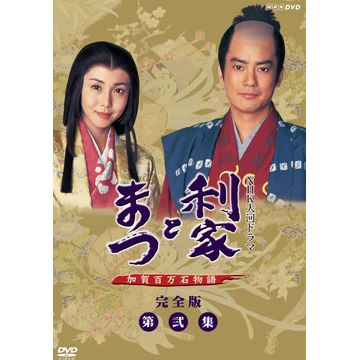 未開封　利家とまつ 加賀百万石物語 完全版 第1巻から6巻　2巻抜け　DVD