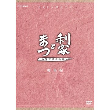 利家とまつ 加賀百万石物語 総集編 DVD-BOX 全2枚｜大河ドラマ｜DVD