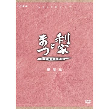 未開封　利家とまつ 加賀百万石物語 完全版 第1巻から6巻　2巻抜け　DVD