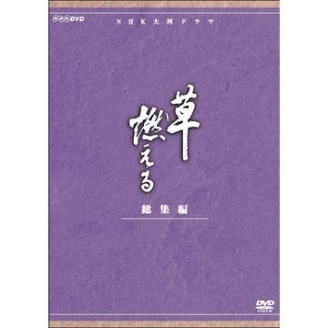 女性に人気！DVD/ブルーレイ草燃える 総集編 全3枚｜大河ドラマ｜DVD