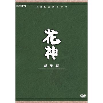 NHK大河ドラマ　花神　総集編　DVD 4枚組