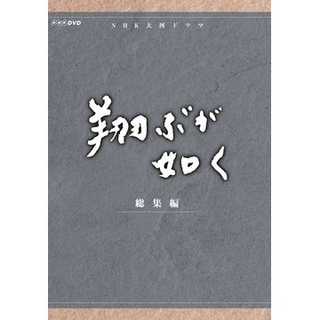 翔ぶが如く 総集編 DVD-BOX 全3枚｜大河ドラマ｜DVD