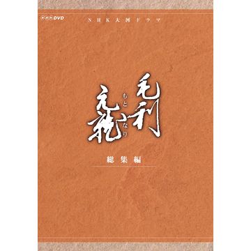 毛利元就 総集編 DVD-BOX 全2枚｜大河ドラマ｜DVD