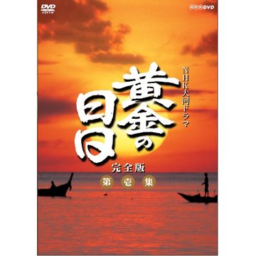 NHK大河ドラマ 黄金の日日 完全版 第壱集 第弐集-