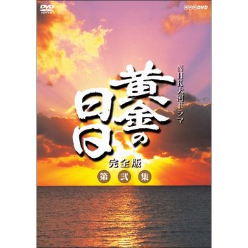 黄金の日日 完全版 第弐集 DVD-BOX 全6枚｜大河ドラマ｜DVD
