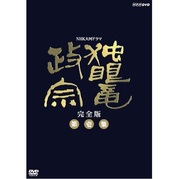 独眼竜政宗 完全版 第壱集 DVD-BOX 全7枚｜大河ドラマ｜DVD