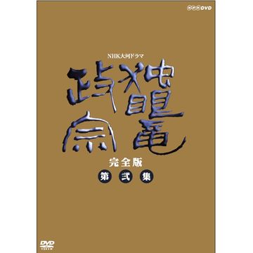 未使用未開封】NHK大河ドラマ 独眼竜政宗 完全版 第弐集 [DVD]-