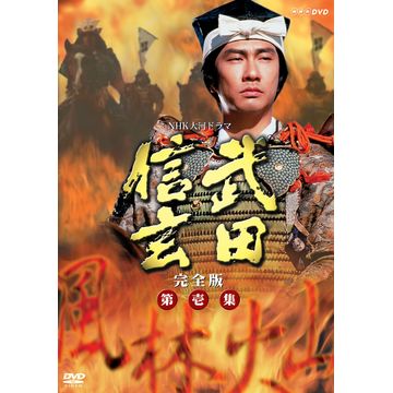 DVD NHK大河ドラマ 武田信玄 完全版 第壱集-