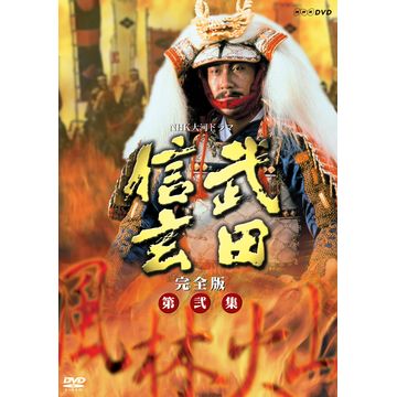 武田信玄 完全版 第弐集 DVD-BOX 全6枚｜大河ドラマ｜DVD