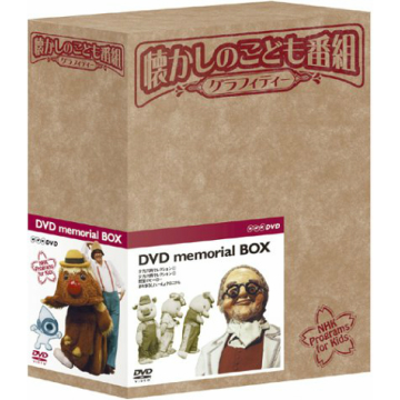 懐かしのこども番組グラフィティーdvd Box