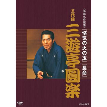 落語名作選集 三遊亭圓楽（五代目）｜落語｜DVD