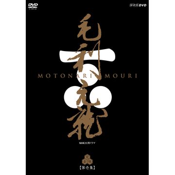 毛利元就 完全版 第壱集 DVD-BOX 全7枚｜大河ドラマ｜DVD