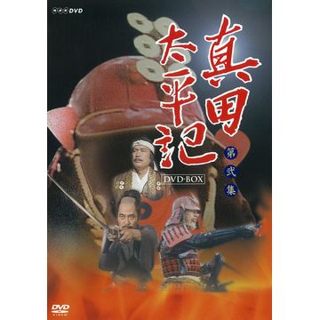 真田太平記 完全版 第弐集 DVD-BOX 全6枚｜日本・時代劇｜DVD