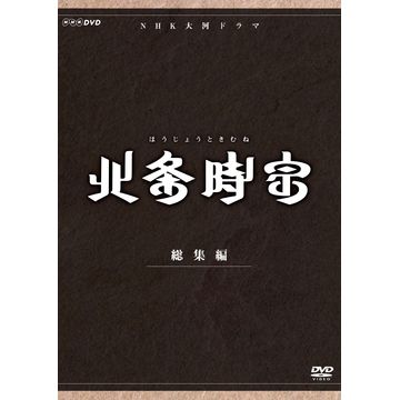 北条時宗 総集編 DVD-BOX 全2枚｜大河ドラマ｜DVD