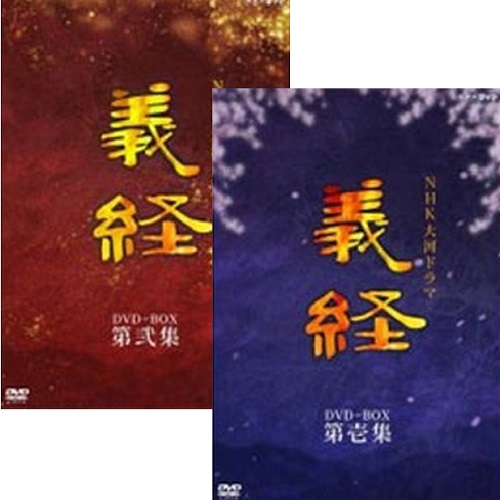 大河ドラマ 義経 完全版 DVD-BOX全2巻セット
