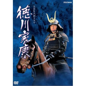 徳川家康 完全版 第弐集 DVD-BOX 全6枚｜大河ドラマ｜DVD