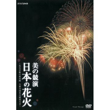 美の競演 日本の花火 ~花火芸術の最高峰 大曲全国花火競技大会~ [Blu-ray]