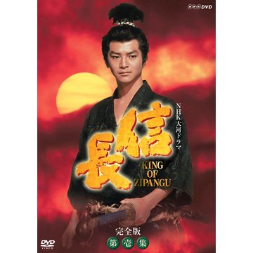 信長 KING OF ZIPANGU 完全版 第壱集 DVD-BOX 全7枚｜大河ドラマ｜DVD