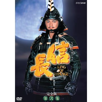 信長 KING OF ZIPANGU 完全版 第弐集 DVD-BOX 全6枚｜大河ドラマ｜DVD