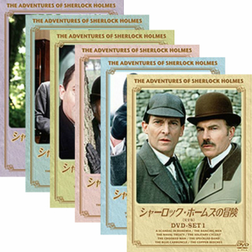 シャーロック・ホームズの冒険 完全版 DVDセット1～6 全23枚セット