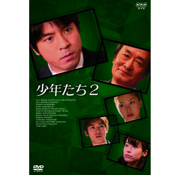 少年たち2 DVD-BOX 全3枚