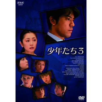 少年たち3 DVD-BOX 全3枚