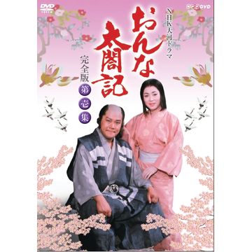 おんな太閤記 完全版 第壱集 DVD-BOX 全7枚｜大河ドラマ｜DVD