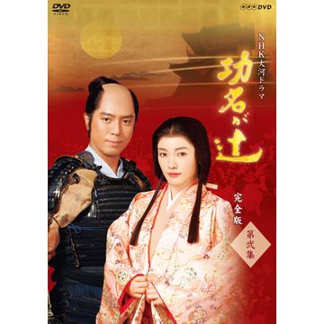 全巻セットDVD▼NHK大河ドラマ 功名が辻 完全版(13枚セット)第1回～第49回 最終回▽レンタル落ち 時代劇