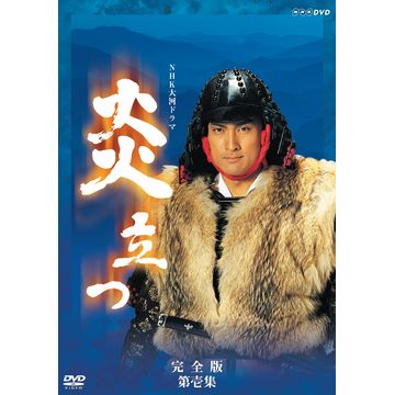 炎立つ 完全版 第壱集 DVD-BOX 全5枚｜大河ドラマ｜DVD