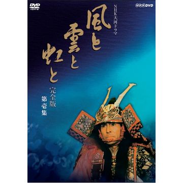 NHK大河ドラマ 風と雲と虹と 完全版  加藤剛 DVD全巻完結セット