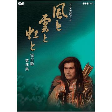 売り出し販促品 NHK大河ドラマ 風と雲と虹と 完全版 第弐集 DVD-BOX