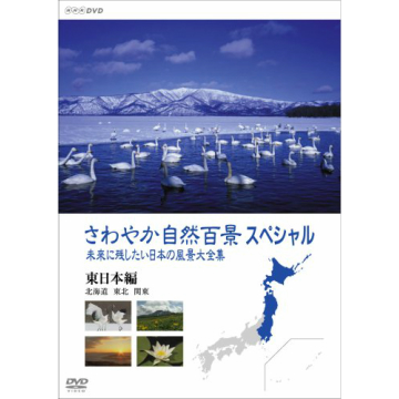 さわやか自然百景スペシャル 未来に残したい日本の風景 大全集 東日本編