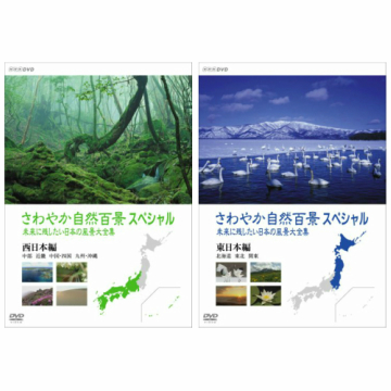 さわやか自然百景スペシャル 未来に残したい日本の風景 大全集 全2枚セット