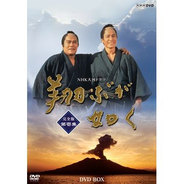 翔ぶが如く 完全版 第壱集 DVD-BOX 全7枚｜大河ドラマ｜DVD