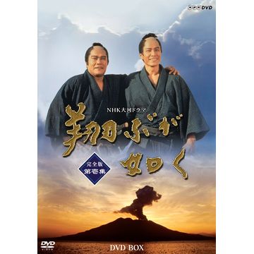 全巻セットDVD▼NHK 大河ドラマ 翔ぶが如く 完全版(13枚セット)第1回～第48回 最終▽レンタル落ち 時代劇