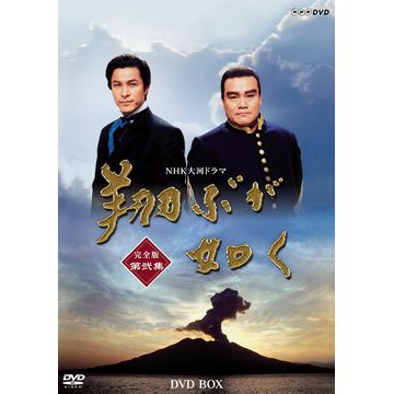 全巻セットDVD▼NHK大河ドラマ 翔ぶが如く 総集編(3枚セット)1、2、3▽レンタル落ち 時代劇