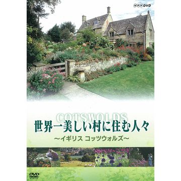 世界一美しい村に住む人々｜紀行・イギリス｜DVD