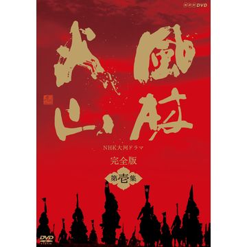 風林火山 完全版 第壱集 DVD-BOX 全7枚｜大河ドラマ｜DVD