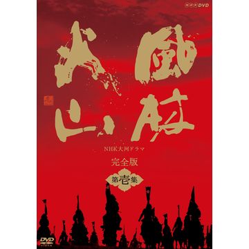 風林火山 完全版 第壱集 Dvd Box 全7枚 大河ドラマ Dvd