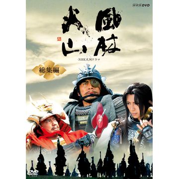風林火山 総集編 DVD-BOX 全2枚｜大河ドラマ｜DVD