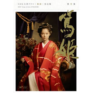 NHK大河ドラマ 篤姫 完全版 DVD ドラマ 全13巻セット