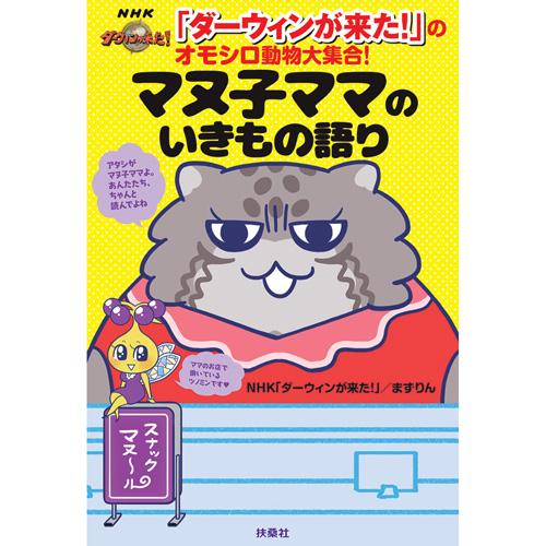 ダーウィンが来た! のオモシロ動物大集合! マヌ子ママのいきもの語り