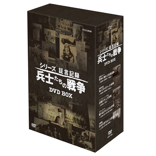 シリーズ証言記録 兵士たちの戦争 DVD-BOX 全5枚