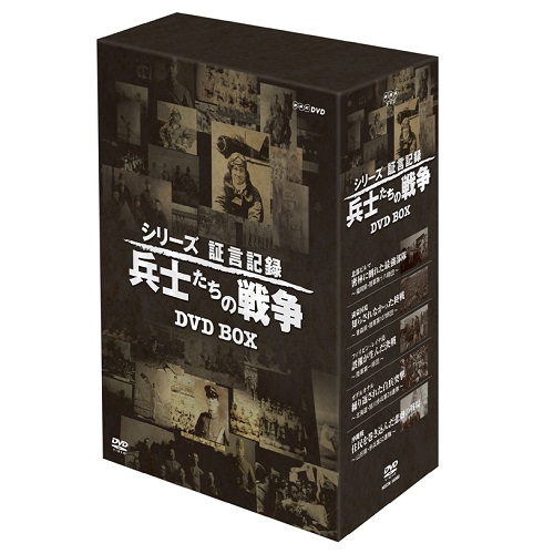 シリーズ証言記録　兵士たちの戦争　ＤＶＤ－ＢＯＸ　第２期