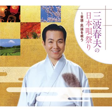 三波春夫の日本唄祭り CD-BOX 全4枚｜日本の音楽｜CD