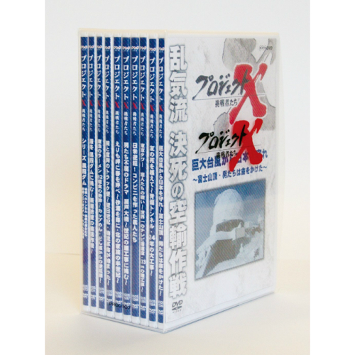 DVD プロジェクトX 挑戦者たち DVD-BOX Ⅴ〈10枚組〉 | プロジェクトX 
