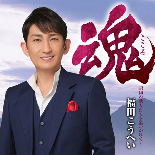 福田こうへい 魂 こころ 音楽 舞台 Cd