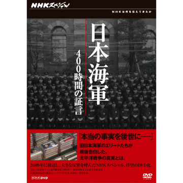 NHKスペシャル 日本海軍 400時間の証言 DVD-BOX 全3枚