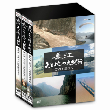 長江 天と地の大紀行 DVD-BOX 全3枚