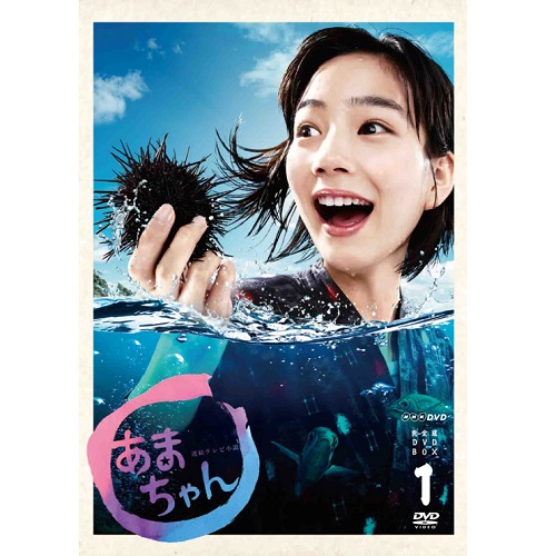 能年玲奈連続テレビ小説 あまちゃん 完全版 DVD-BOX 1〈4枚組〉 - 日本映画